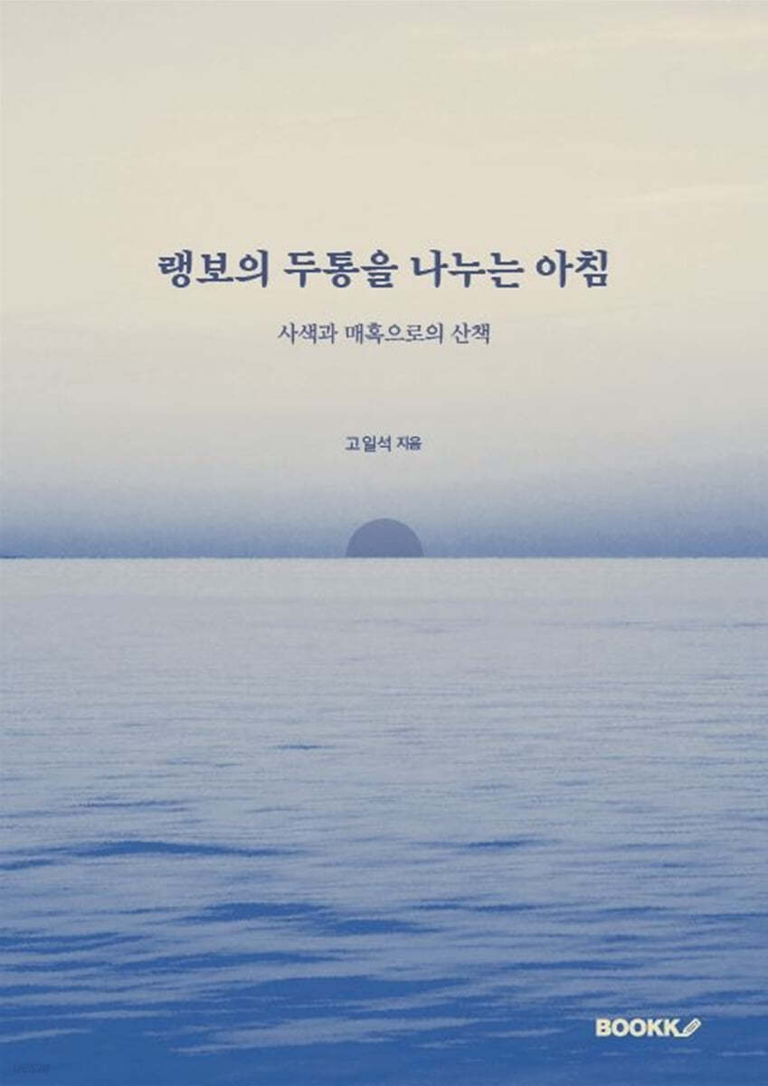 랭보의 두통을 나누는 아침