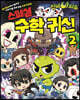 신비아파트 스페셜 수학 귀신 2