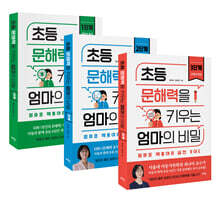 초등 문해력을 키우는 엄마의 비밀 세트