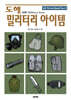 도해 밀리터리 아이템