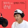정보석이 읽는 알베르 카뮈의 손님
