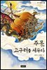주몽, 고구려를 세우다