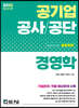 2022 공기업 공사/공단 경영학