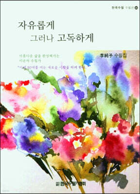 자유롭게 그러나 고독하게