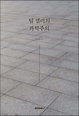 팀 켈러의 과학주의