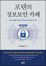 포텐의 정보보안 카페