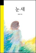 눈새