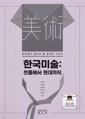 한국미술 : 전통에서 현대까지