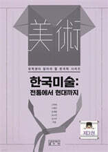 한국미술 : 전통에서 현대까지