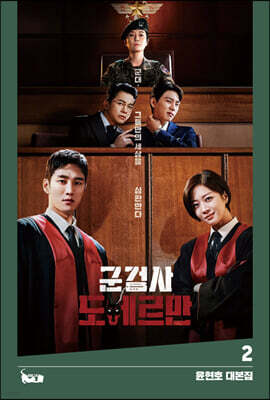 군검사 도베르만 2