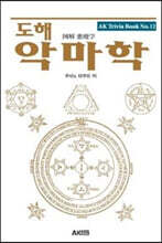 도해 악마학