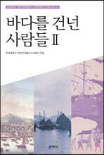 바다를 건넌 사람들 2