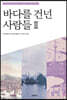 바다를 건넌 사람들 2