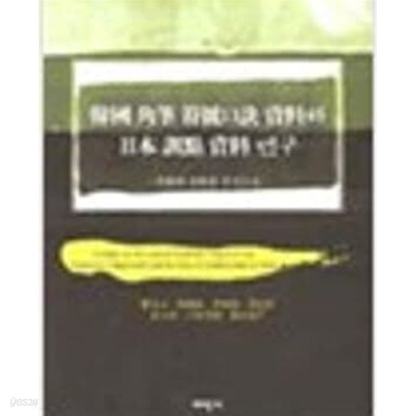 한국 각필 부호구결 자료와 일본 훈점 자료 연구- 화엄경 자료를 중심으로 (2003 초판)