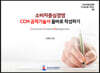 소비자중심경영 CCM 공적기술서 올바로 작성하기
