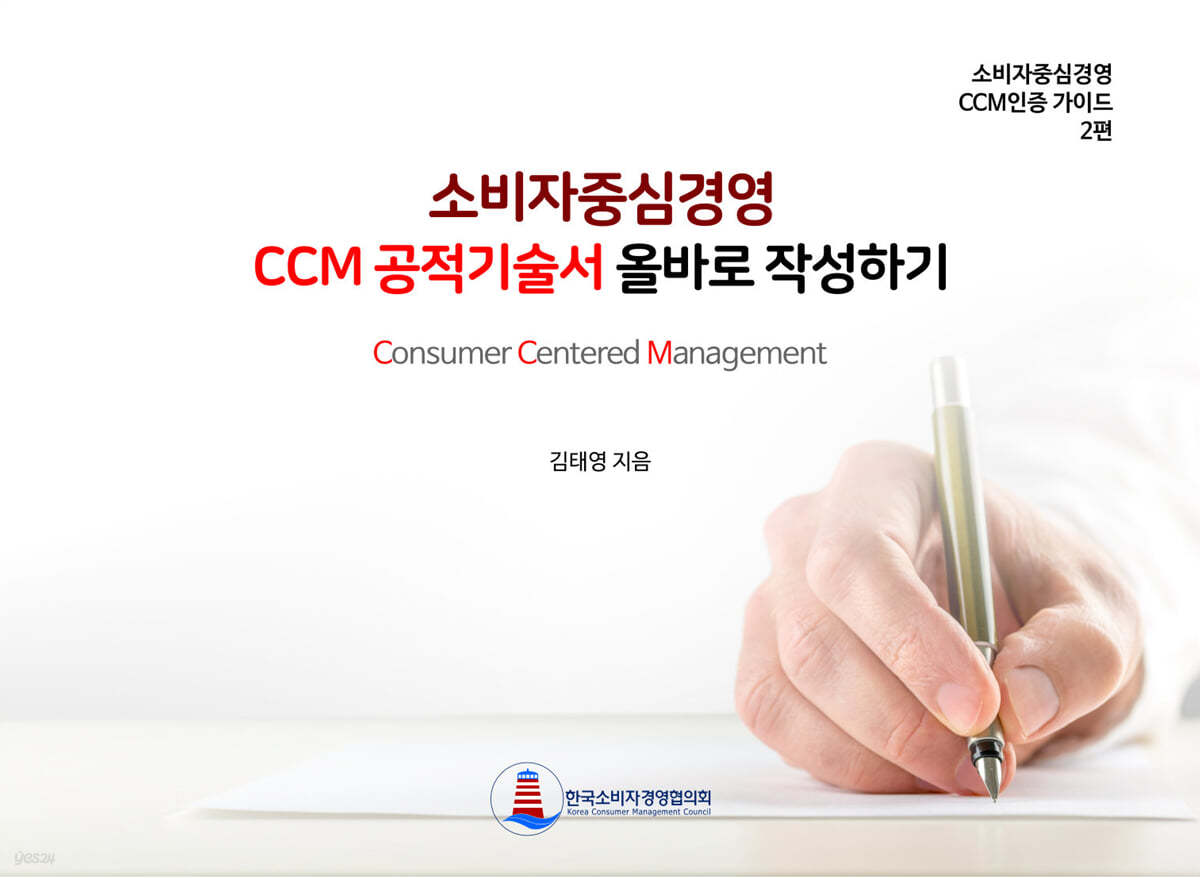 소비자중심경영 CCM 공적기술서 올바로 작성하기