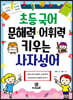 초등 국어 문해력·어휘력 키우는 사자성어