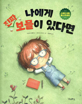 나에게 진짜 보물이 있다면