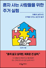 혼자 사는 사람들을 위한 주거 실험