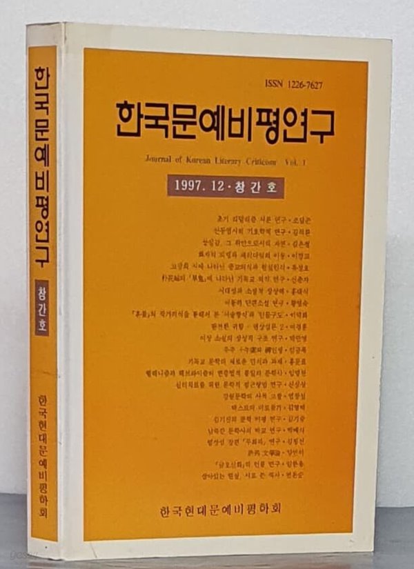 한국문예비평연구 - 창간호 1997.12