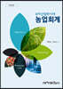 6차산업화시대 농업회계