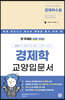 30일 만에 배우는 경제학수첩