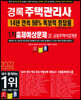 2022 경록 주택관리사 출제예상문제 1차 공동주택시설개론
