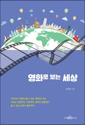 영화로 보는 세상