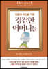믿음의 위인을 키운 경건한 어머니들