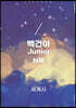 2023학년도 백건아 Junior N제 세계사 (2022년)