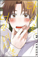 타시로, 너란 녀석은 2