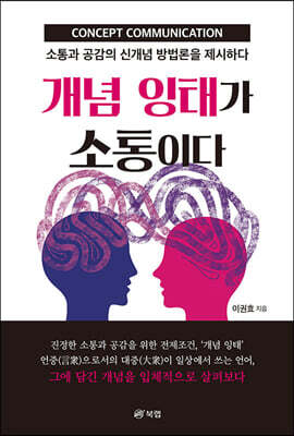 개념 잉태가 소통이다