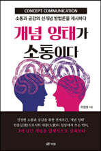 개념 잉태가 소통이다