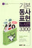 기본동사표현사전 3300
