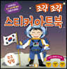 조각 조각 스티커 아트북 우주 탐험