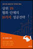 상위 1% 협회·단체의 10가지 성공전략