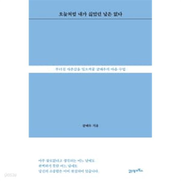 오늘처럼 내가 싫었던 날은 없다 - 무너진 자존감을 일으켜줄 글배우의 마음 수업