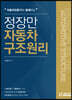 자동차전문가와 함께하는 정장만자동차구조원리