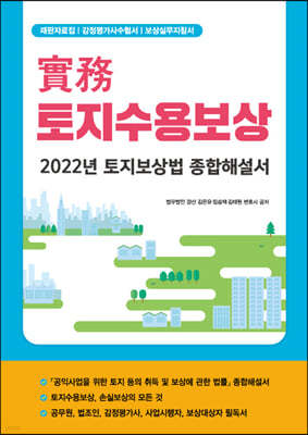 2022 실무 토지수용보상