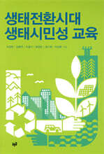 생태전환시대 생태시민성 교육