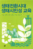 생태전환시대 생태시민성 교육