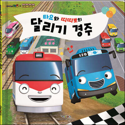 타요와 띠띠뽀의 달리기 경주