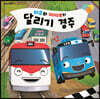 타요와 띠띠뽀의 달리기 경주