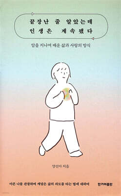 끝장난 줄 알았는데 인생은 계속됐다