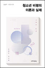 청소년 비평의 이론과 실제