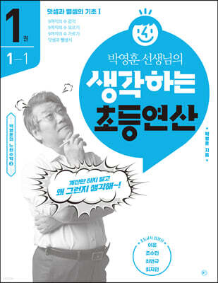 박영훈 선생님의 생각하는 초등연산 1권
