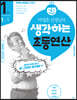 박영훈 선생님의 생각하는 초등연산 1권
