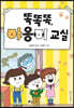 똑똑똑, 야옹이 교실