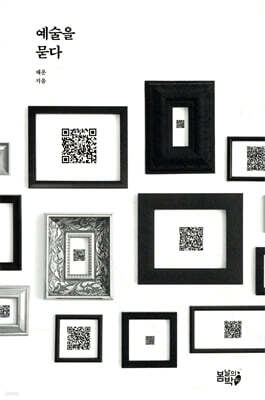 예술을 묻다