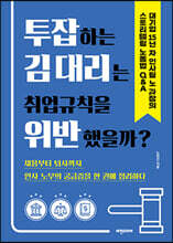 투잡하는 김 대리는 취업규칙을 위반했을까?